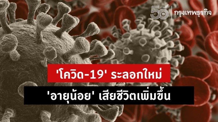 'โควิด-19' ระลอกล่าสุด 'อายุน้อย' เสียชีวิตเพิ่มขึ้น คนมี 'โรคประจำตัว' เสี่ยงสูง