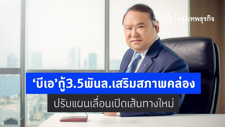 ‘บีเอ’ กู้ 3.5 พันล้านเสริมสภาพคล่อง ปรับแผนเลื่อนเปิดเส้นทางใหม่