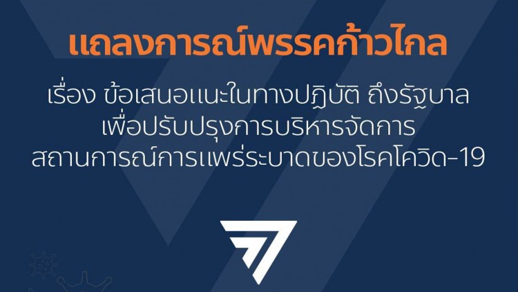 ‘ก้าวไกล’ ออกแถลงการณ์ข้อเสนอรับมือโควิด-19 