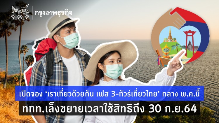 เปิดจอง ‘เราเที่ยวด้วยกัน เฟส 3-ทัวร์เที่ยวไทย’ กลาง พ.ค.นี้ ททท.เล็งขยายเวลาใช้สิทธิถึง 30 ก.ย.64