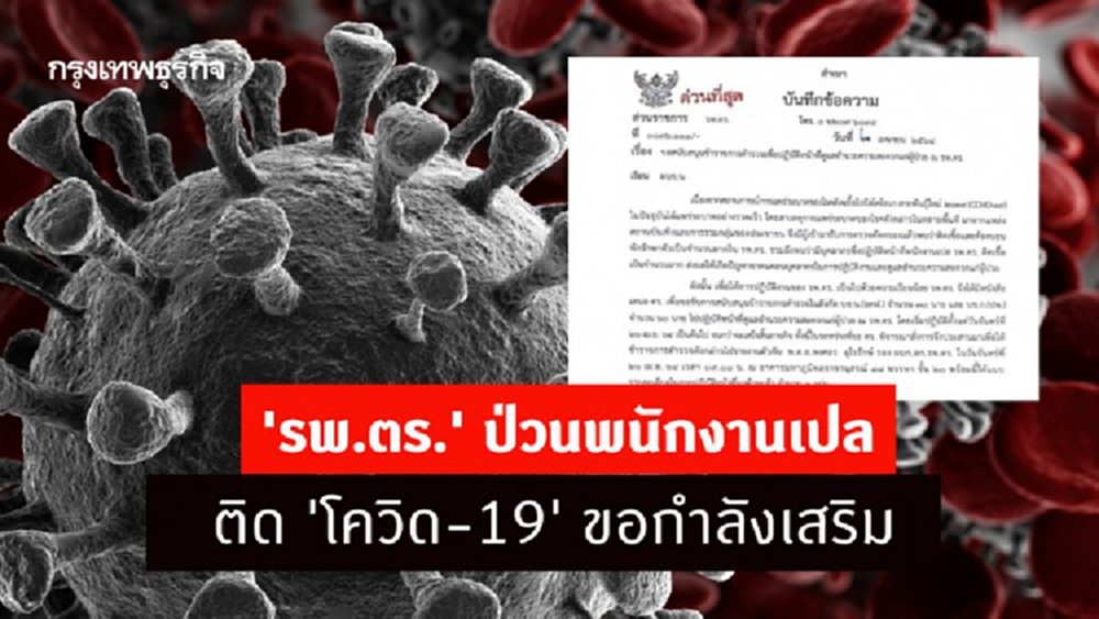 'รพ.ตร.' ป่วนพนักงานเปลติด 'โควิด-19' ขอกำลังเสริม 90 นาย พรุ่งนี้! 