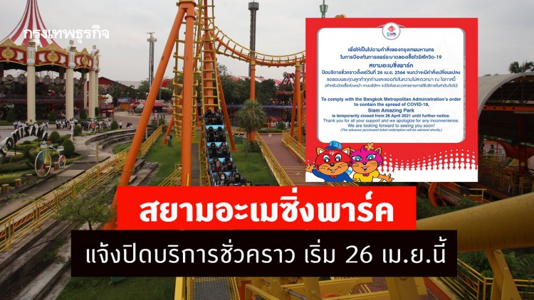 สยามอะเมซิ่งพาร์ค แจ้งปิดบริการชั่วคราว หลังกทม.สั่งปิด 31 สถานที่เริ่ม 26 เม.ย.นี้