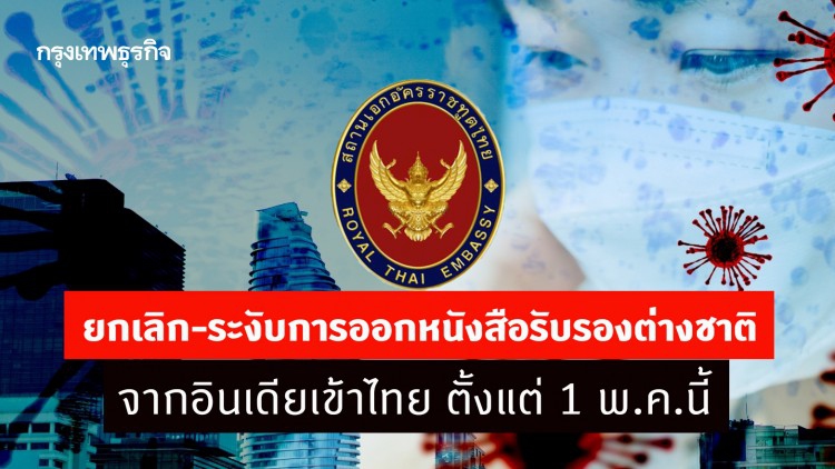 สถานทูตฯ ยกเลิก-ระงับการออกหนังสือรับรองต่างชาติ จากอินเดียเข้าไทย ตั้งแต่ 1 พ.ค.นี้