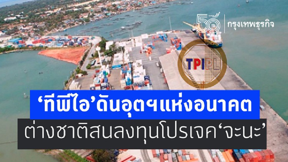 “ทีพีไอ”ดันอุตฯแห่งอนาคต  ต่างชาติสนลงทุนโปรเจค “จะนะ”