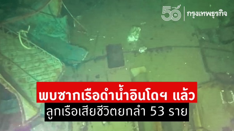 พบแล้ว! ซากเรือดำน้ำอินโดฯ ลูกเรือเสียชีวิตยกลำ 53 ราย