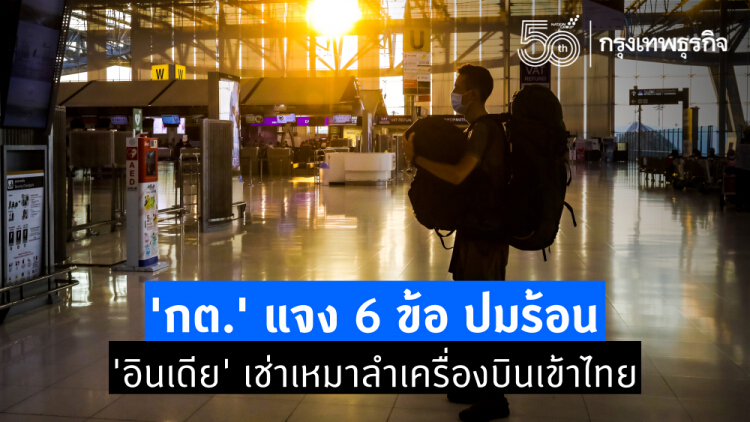 'กต.' แจง 6 ข้อ ปมร้อน 'อินเดีย' เช่าเหมาลำเครื่องบินเข้าไทย