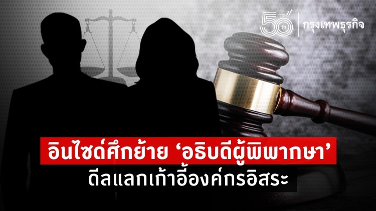 อินไซด์ศึกย้าย 'อธิบดีผู้พิพากษา' ดีลแลกเก้าอี้องค์กรอิสระ