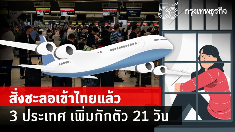 ศบค. ยัน สกัดกั้น 'โควิดอินเดีย' เข้มข้น สั่งชะลอเข้าไทยแล้ว 3 ประเทศ เพิ่มกักตัว 21 วัน