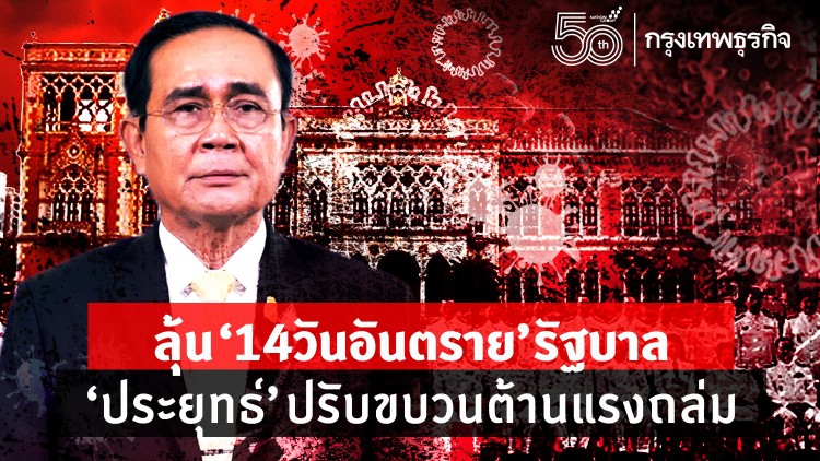 ลุ้น“14วันอันตราย”รัฐบาล “ประยุทธ์”ปรับขบวนต้านแรงถล่ม