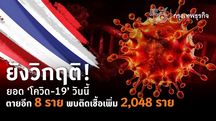 ยังวิกฤติ! ยอด 'โควิด-19' วันนี้ ตายอีก 8 ราย พบติดเชื้อเพิ่ม 2,048 ราย  