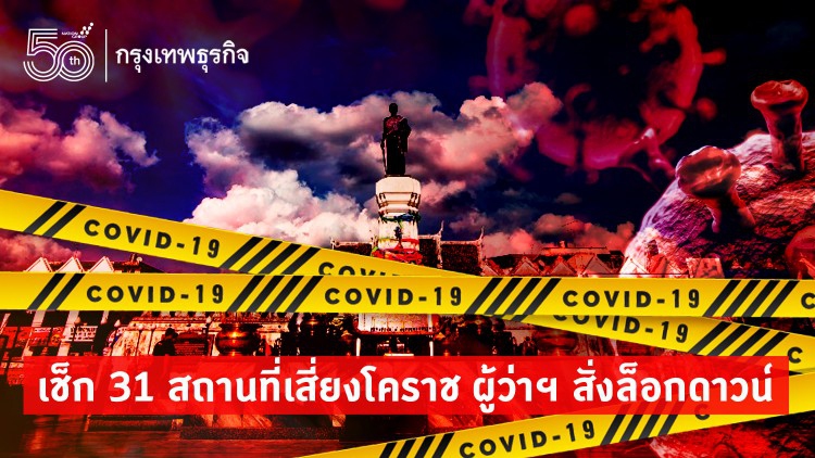 เช็ก 31 สถานที่เสี่ยงโคราช ผู้ว่าฯ สั่งล็อกดาวน์