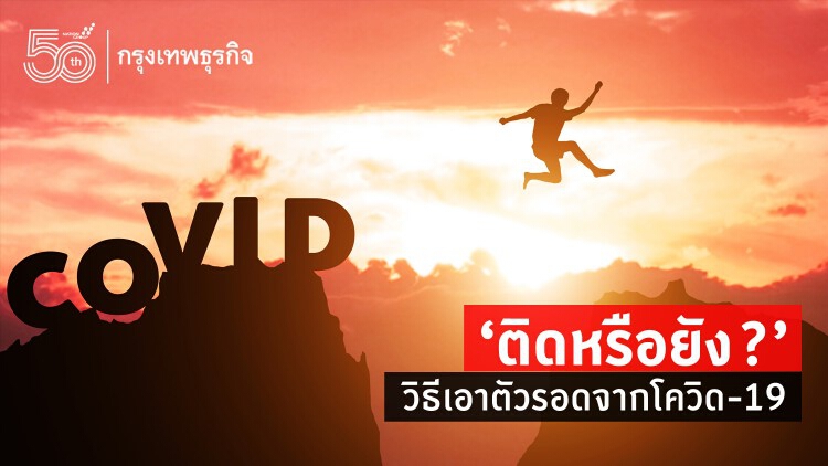 'ติดหรือยัง ?' วิธีเอาตัวรอดจากโควิด-19