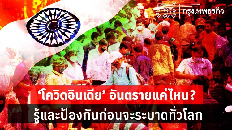 'โควิดอินเดีย' อันตรายแค่ไหน? รู้และป้องกันก่อนจะระบาดทั่วโลก