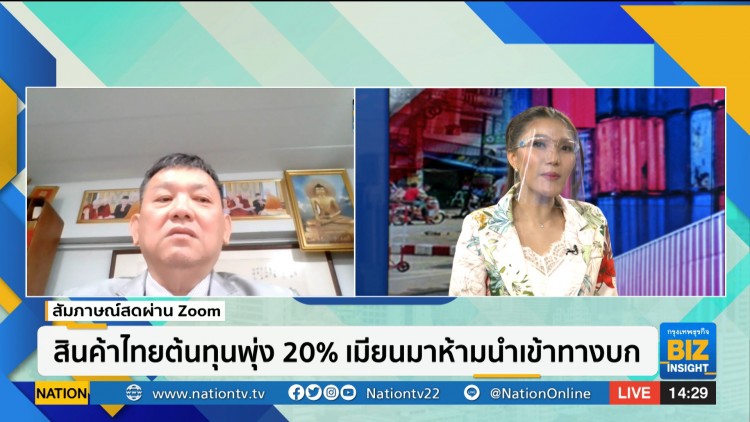 สินค้าไทยต้นทุนพุ่ง 20% เมียนมาห้ามนำเข้าทางบก