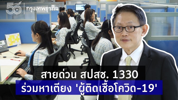 สายด่วน สปสช. 1330 ร่วมหาเตียง ‘ผู้ติดเชื้อโควิด-19’