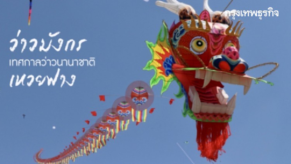 ‘ว่าวมังกร’ ตัวใหญ่สุดในโลก เปิดตัวที่เทศกาลว่าวนานาชาติ ‘เหวยฟาง’