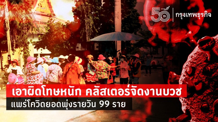 เอาผิดโทษหนัก คลัสเตอร์จัดงานบวช แพร่โควิดยอดพุ่งรายวัน 99 ราย