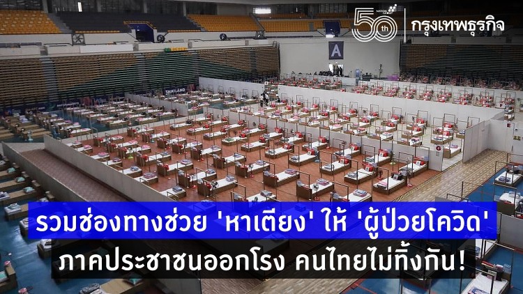 'หาเตียง' ให้ผู้ป่วย 'โควิด' เพิ่มช่องทางสื่อ-ดารา ร่วมด้วยช่วยกัน