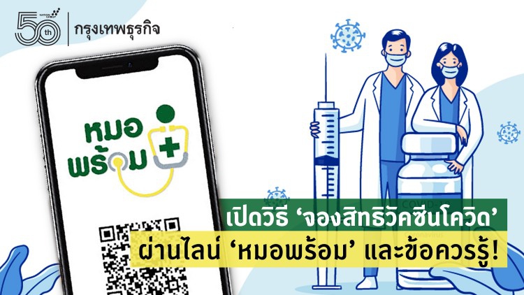  เปิดวิธี 'จองสิทธิวัคซีนโควิด' ผ่านไลน์ 'หมอพร้อม' และข้อควรรู้!