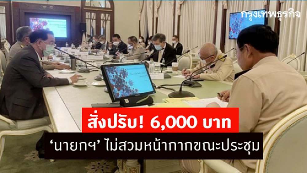 ผิดจริง! 'ประยุทธ์' จ่ายค่าปรับ 6,000 บาท ไม่สวมหน้ากากขณะประชุม ขัดประกาศกทม.