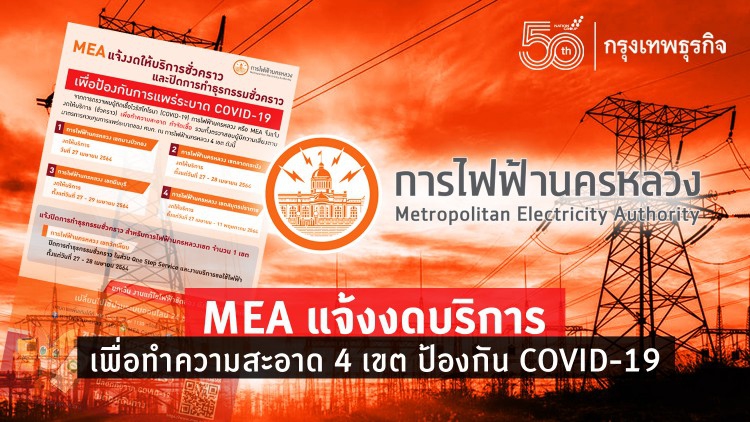 MEA แจ้งงดให้บริการชั่วคราวใน 4 เขต เพื่อป้องกันการแพร่ระบาด COVID-19