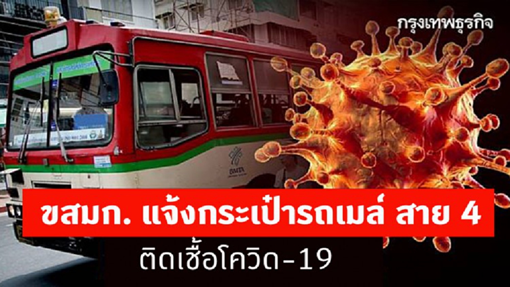 ขสมก. แจ้งกระเป๋ารถเมล์ สาย 4 ติดเชื้อโควิด-19