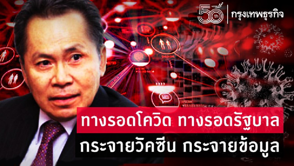 ทางรอด 'โควิด' ทางรอดรัฐบาล กระจายวัคซีน กระจายข้อมูล 