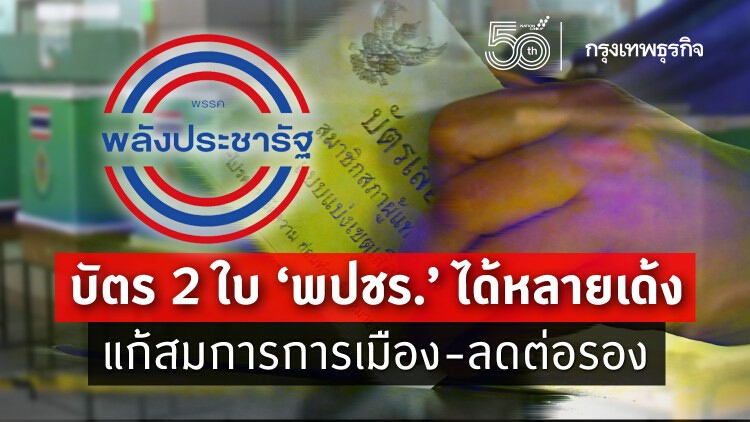 บัตร2ใบ'พปชร.'ได้หลายเด้ง แก้สมการการเมือง-ลดต่อรอง