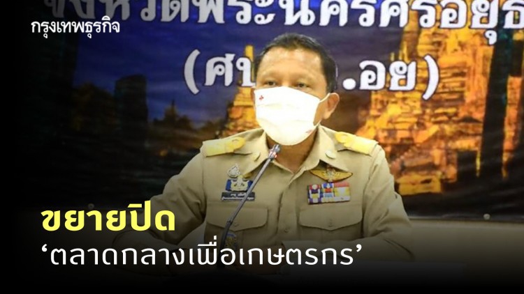 อยุธยา ขยายปิด 'ตลาดกลางเพื่อเกษตรกร' หลังพบลูกจ้างติดเชื้อ 'โควิด-19' เพิ่ม