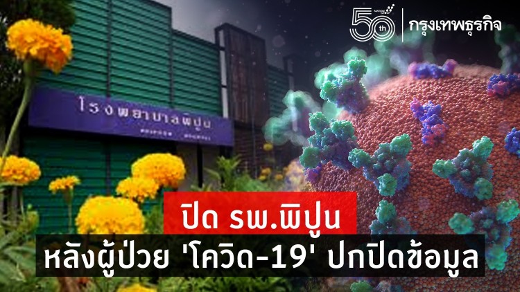 สสจ.นครศรีธรรมราช ปิด รพ.พิปูน หลังผู้ป่วย 'โควิด-19'' ปกปิดข้อมูล