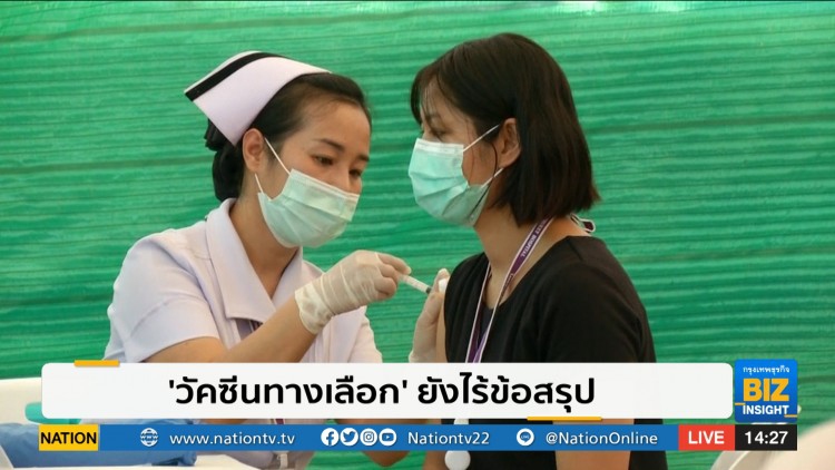 'วัคซีนทางเลือก' ยังไร้ข้อสรุป