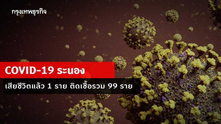 ระนอง เสียชีวิตแล้ว 1 ราย ติดเชื้อ 'โควิด-19' รวม 99 ราย