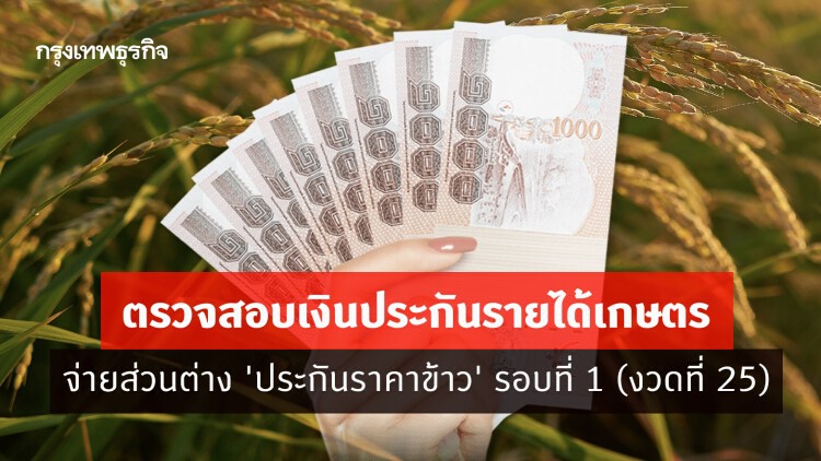 ตรวจสอบเงินประกันรายได้เกษตร จ่ายส่วนต่าง 'ประกันราคาข้าว' รอบที่ 1 (งวดที่ 25)