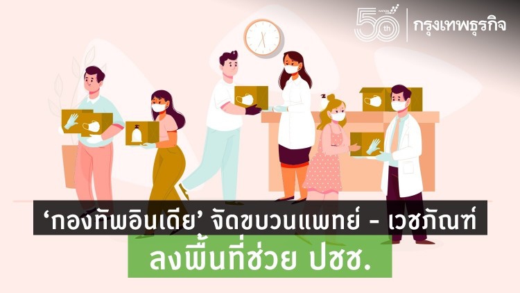 ‘กองทัพอินเดีย’ จัดทีมแพทย์ช่วยผู้ติดเชื้อยังพุ่งเกิน 3 แสน
