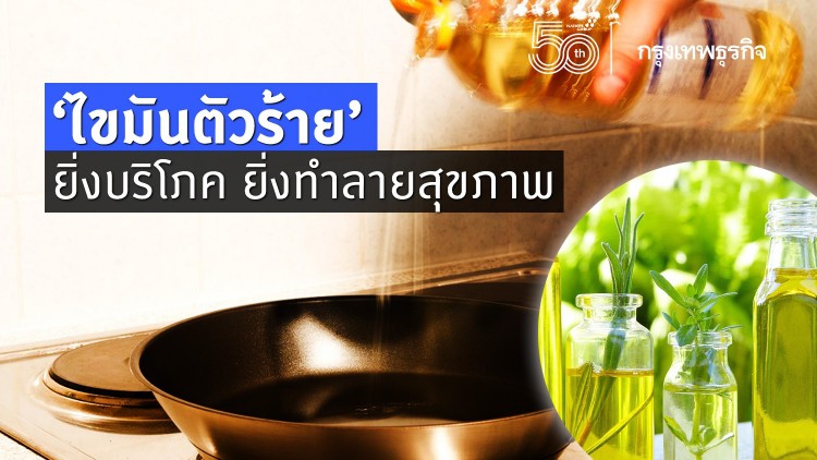 'ไขมันตัวร้าย' ยิ่งบริโภค ยิ่งทำลายสุขภาพ