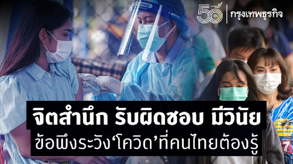 'ข้อพึงระวัง' สิ่งที่จะเกิดขึ้นในไทยจาก 'โควิด 19' รอบใหม่