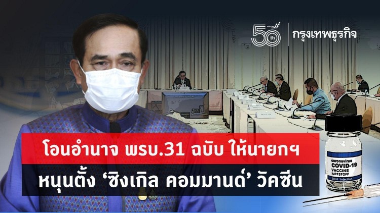 โอนอำนาจ พ.ร.บ.31 ฉบับ ให้นายกฯ หนุนตั้ง 'ซิงเกิล คอมมานด์' วัคซีน