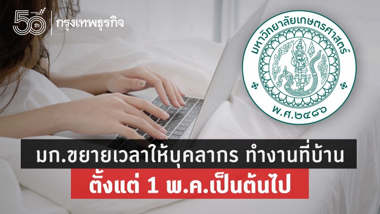 มก.ประกาศขยายเวลาให้บุคลากร ทำงานที่บ้าน ตั้งแต่ 1 พ.ค.เป็นต้นไป 