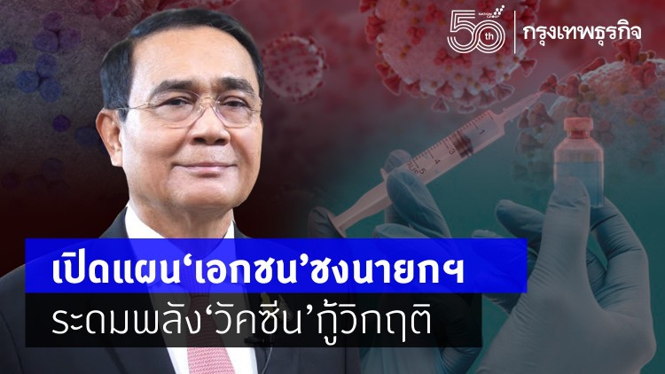 เปิดแผน 'เอกชน' ชงนายกฯ วันนี้ ระดมพลังหนุน'วัคซีน'กู้วิกฤติ