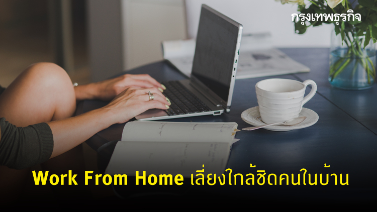 แนะช่วง Work From Home เลี่ยงใกล้ชิดคนในบ้าน ลดเสี่ยงโควิด-19