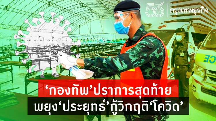 ‘กองทัพ’ ปราการสุดท้าย พยุง ‘ประยุทธ์’ กู้วิกฤติ ‘โควิด’
