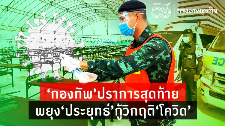 ‘กองทัพ’ ปราการสุดท้าย  พยุง ‘ประยุทธ์’ กู้วิกฤติ ‘โควิด’