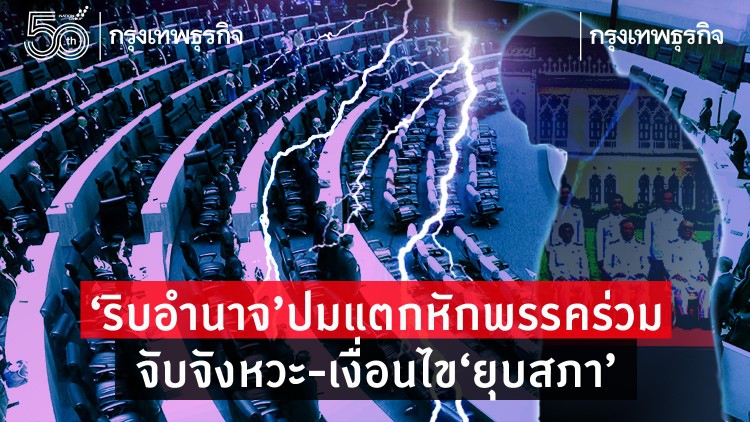 'ริบอำนาจ' ปมแตกหักพรรคร่วม จับจังหวะ-เงื่อนไข 'ยุบสภา'