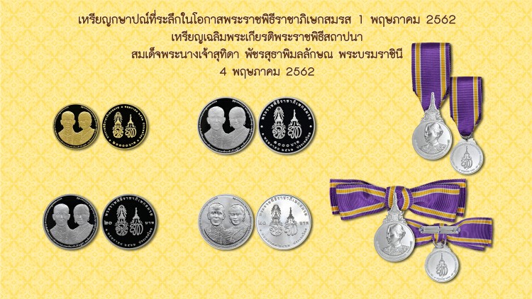 คลังเปิดจองจ่ายแลกเหรียญเหรียญกษาปณ์ที่ระลึกโอกาสพระราชพิธีราชาภิเษกสมรส