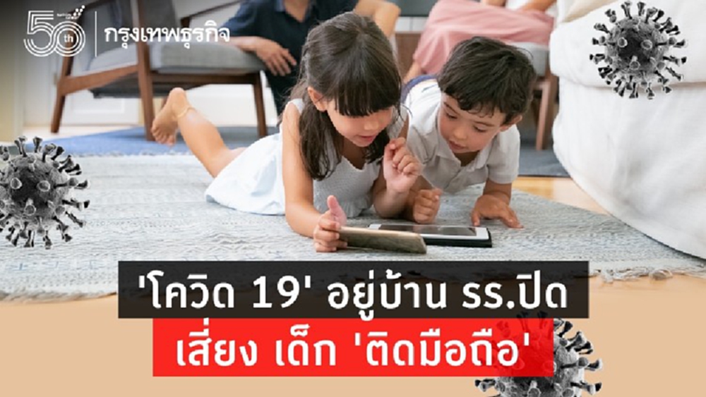 ผลกระทบจากโควิด 19 ทำเด็กเสี่ยง 'ติดมือถือ - ติดจอใส' 