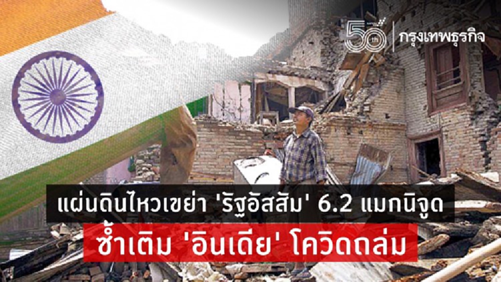 แผ่นดินไหวเขย่า 'รัฐอัสสัม' แรง 6.2 แมกนิจูดซ้ำ ‘อินเดีย’ โควิดถล่ม