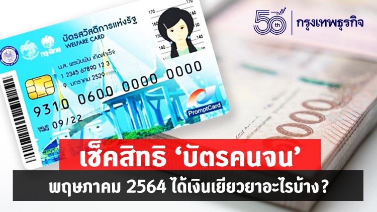 'บัตรสวัสดิการแห่งรัฐ' เดือนพฤษภาคม 2564 ได้สิทธิอะไรบ้าง? เช็คที่นี่