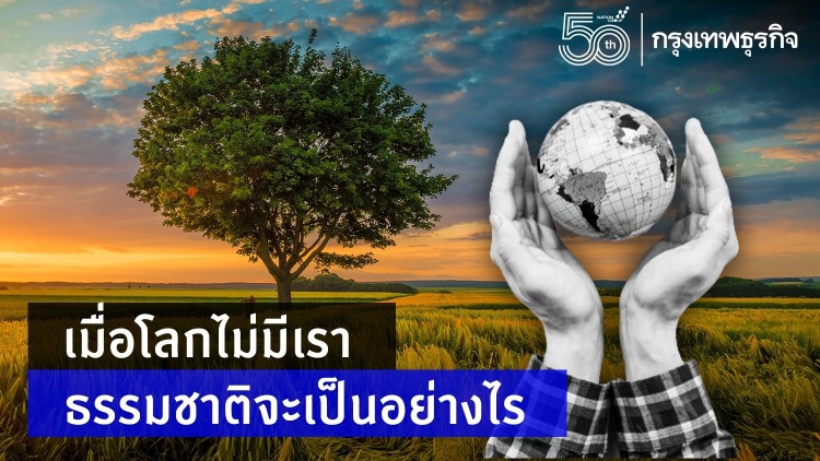 เมื่อโลกไม่มีเรา... สรรพสิ่งและธรรมชาติจะเป็นอย่างไร