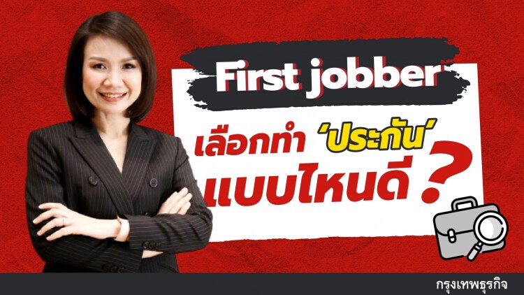 'เด็กจบใหม่' และ 'First Jobber' เพิ่งเริ่มทำงาน เลือกทำ 'ประกัน' แบบไหนดี?