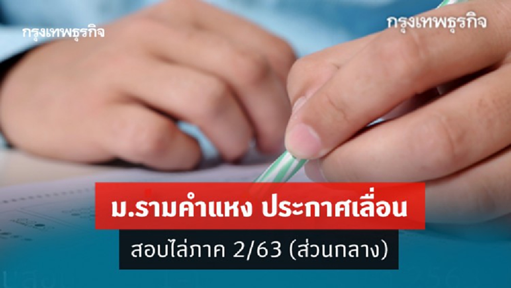 ม.รามคำแหง ประกาศเลื่อนสอบไล่ภาค 2/63 (ส่วนกลาง)